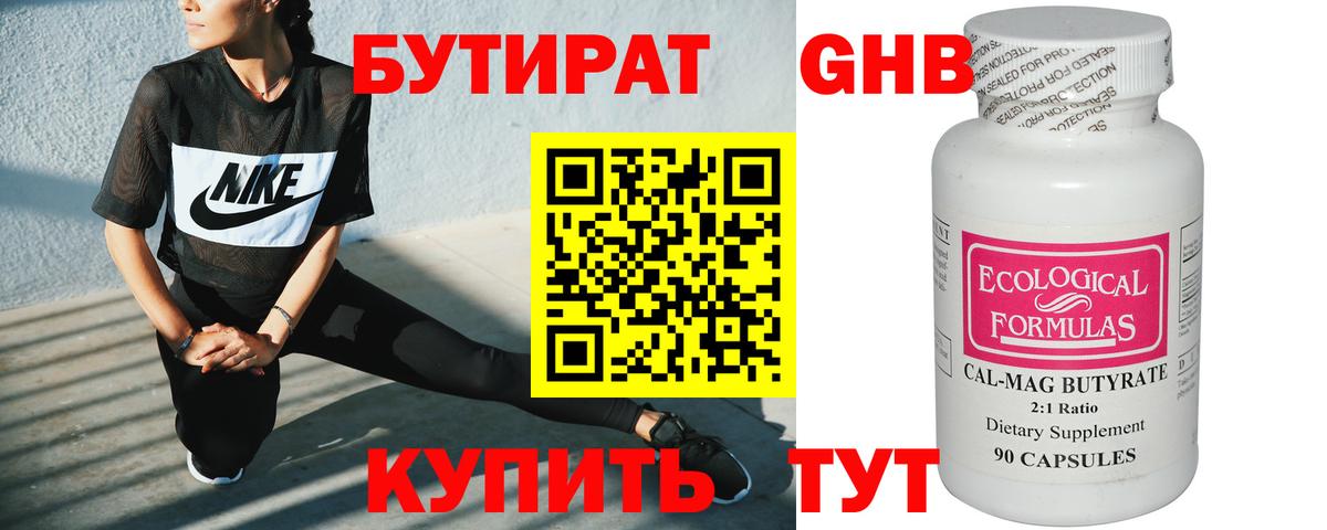Бутират Butirat Куйбышев
